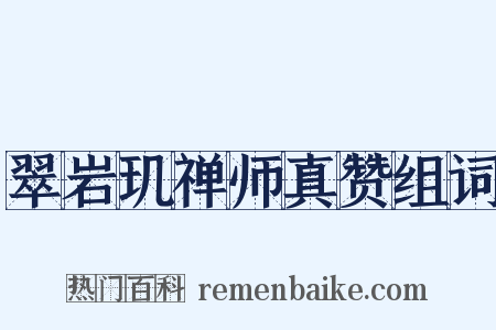 翠岩玑禅师真赞组词是什么意思的图片